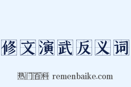修文演武反义词是什么意思的图片